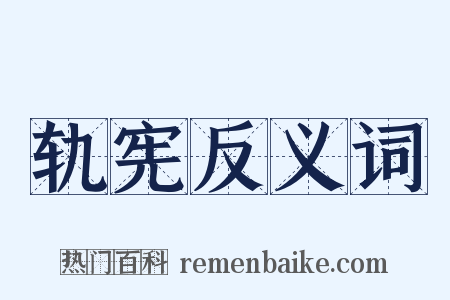 轨宪反义词是什么意思的图片